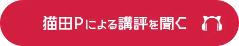 猫田Pによる講評を聞く