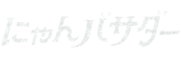 にゃんバサダー ファイナリストの中から3匹を選出!!