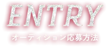 ENTRY オーディション応募方法