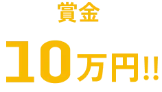 賞金10万円