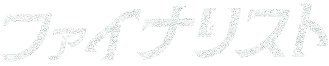 ファイナリスト!