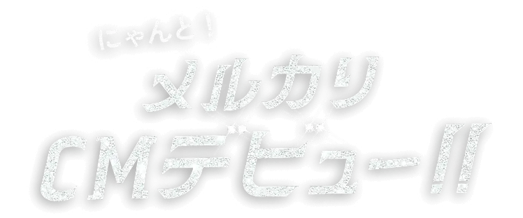 にゃんと! メルカリCMデビュー!!