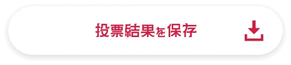 投票結果を保存