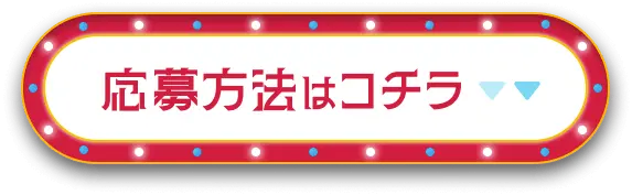 応募はコチラ