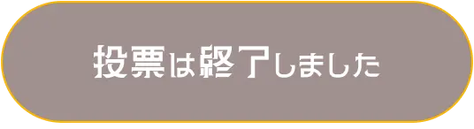 投票は終了しました
