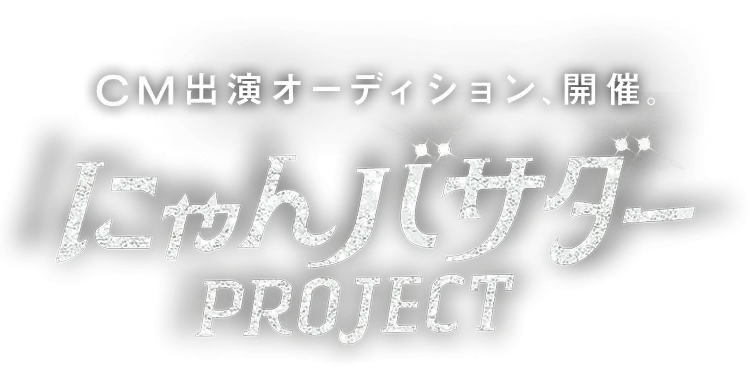 CM出演オーディション、開催。