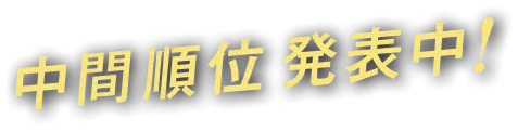 中間順位発表中!