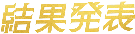 結果発表