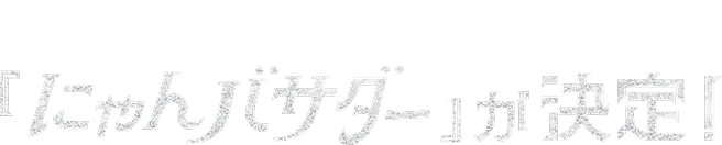 投票ありがとうにゃ！ついに 「にゃんバサダー」が決定!