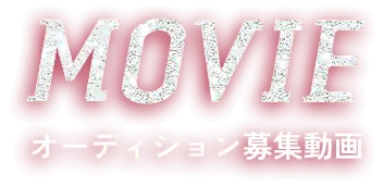 MOVIE オーディション募集動画