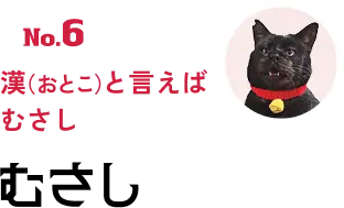 No.6 漢（おとこ）と言えばむさし むさし