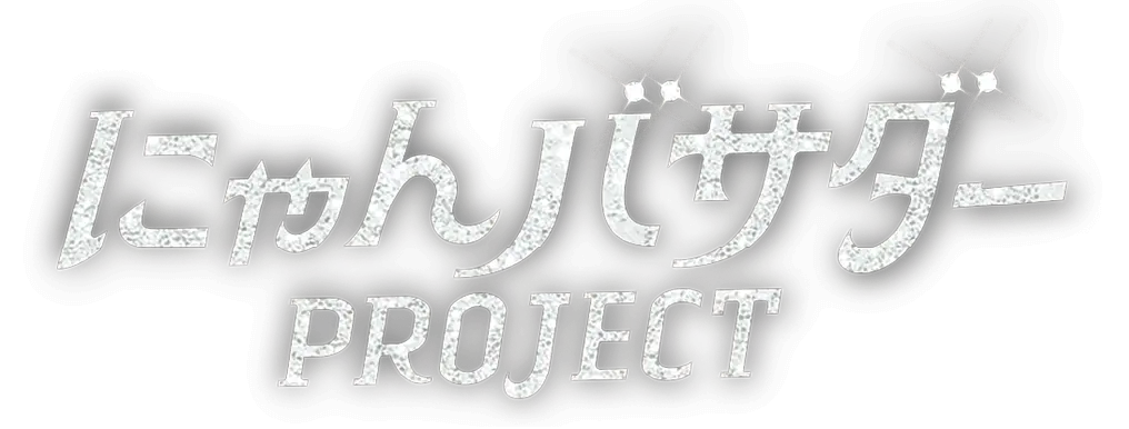 にゃんバサダー PROJECT