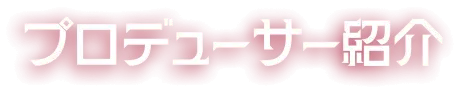 プロデューサー紹介