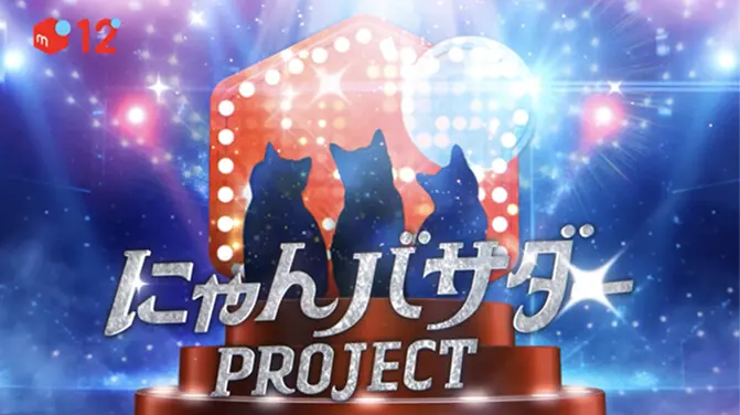 にゃんバサダー PROJECT