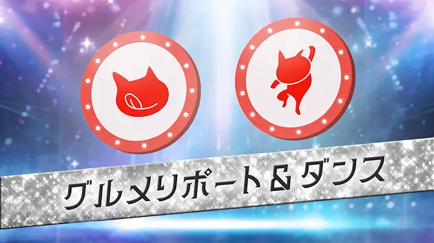 グルメリポート&ダンス