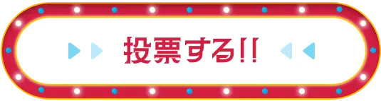 投票する!!