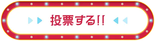 投票する!!