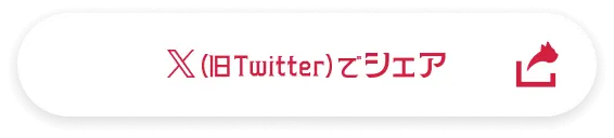 X（旧Twitter）でシェア